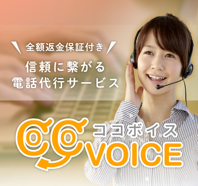 全額返金保証付き、信頼に繋がる電話代行サービス COCOVOICE（ココボイス）